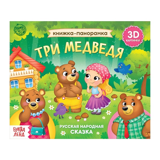 Книжка - панорамка 3D «Три медведя», 12 стр., русские народные сказки 5378291
