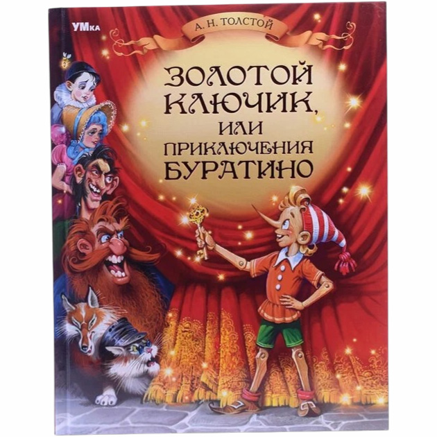 Книга Золотой ключик, или Приключения Буратино. Толстой А. Н. Любимая классика. 160стр. Умка