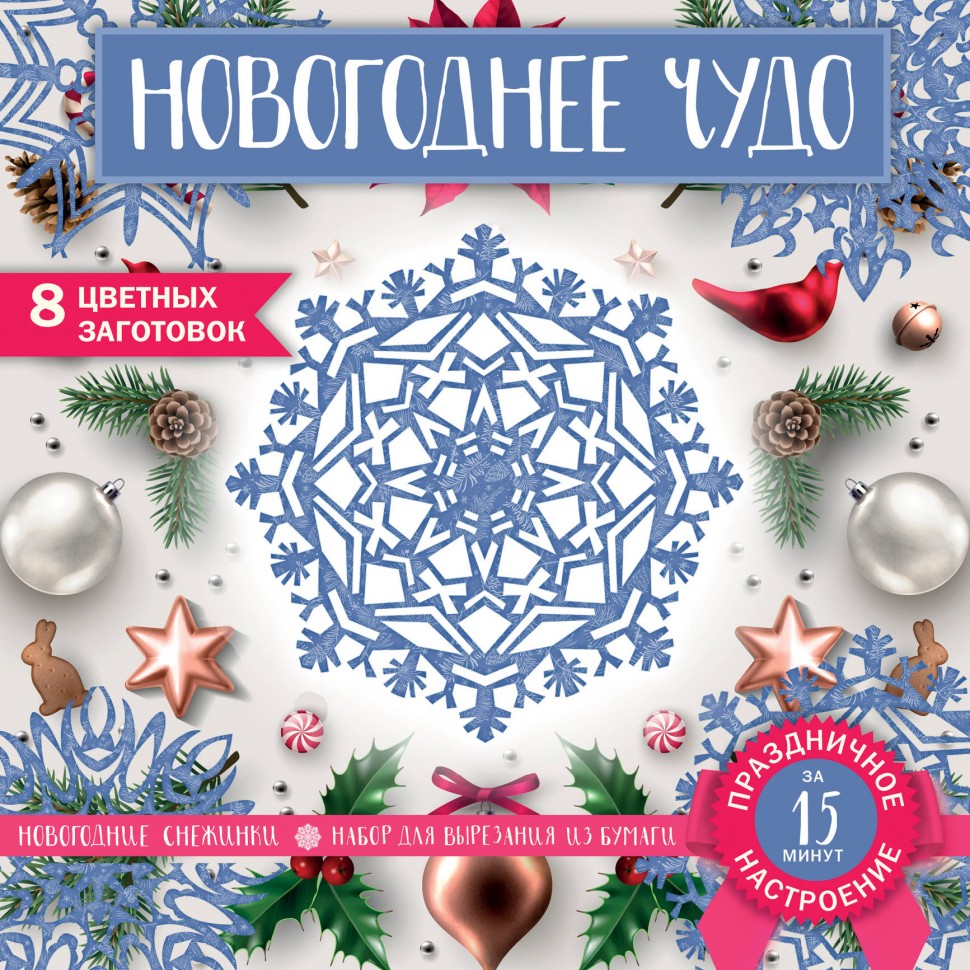 Набор для вырезания. Снежинки из бумаги. «Новогоднее чудо», 200 х 200 мм, 16 стр., европодвес