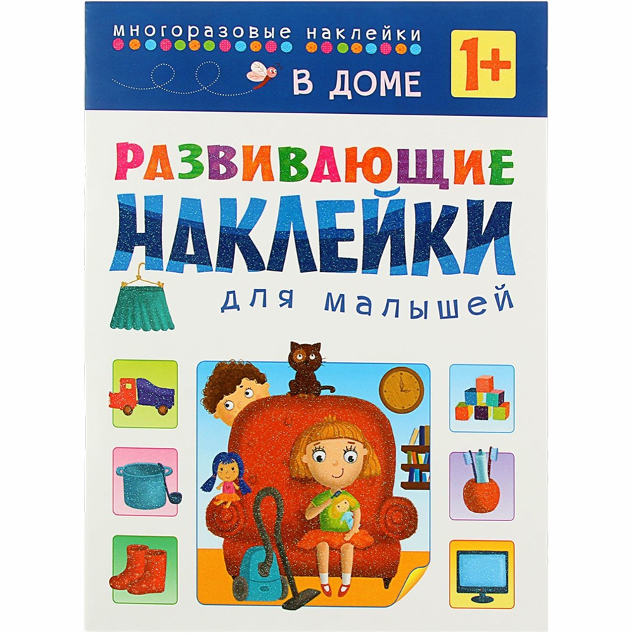 Развивающие наклейки для малышей. В доме УТМ01154281