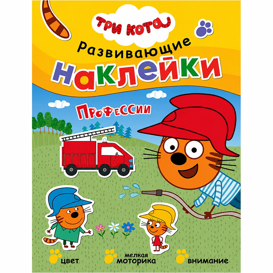 Развивающие наклейки. Три кота. Профессии УТМ01259712