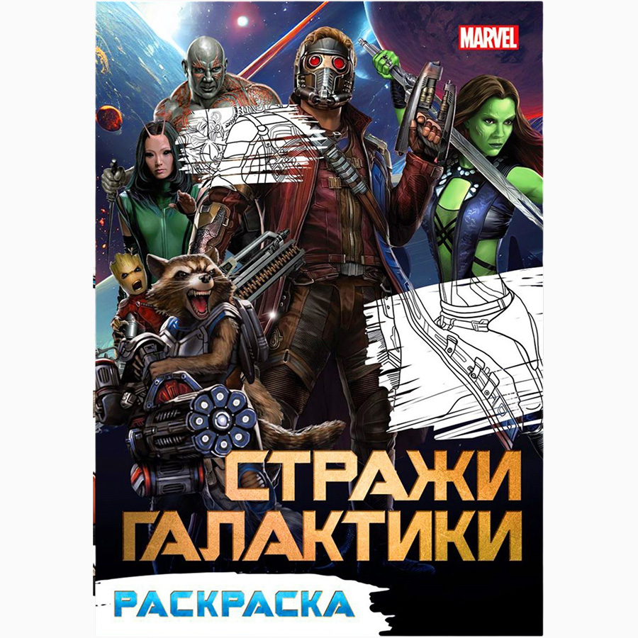 Раскраска «Стражи Галактики», А5, 16 стр. 9903562