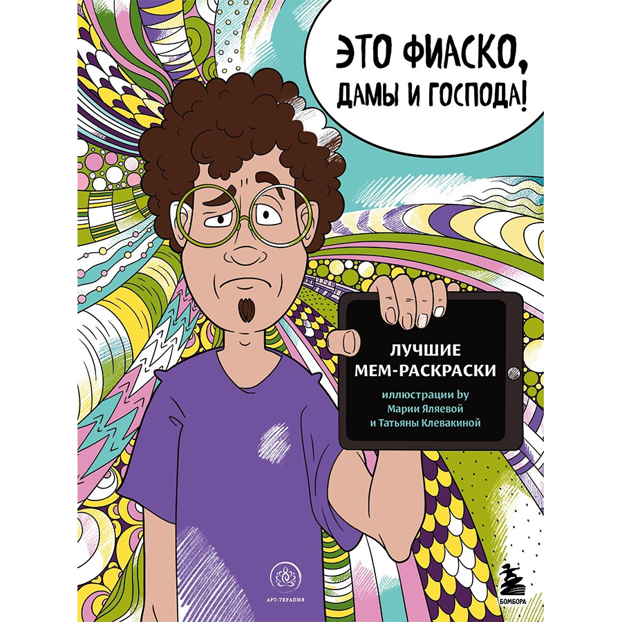Это фиаско, дамы и господа! Лучшие мем-раскраски   7729386