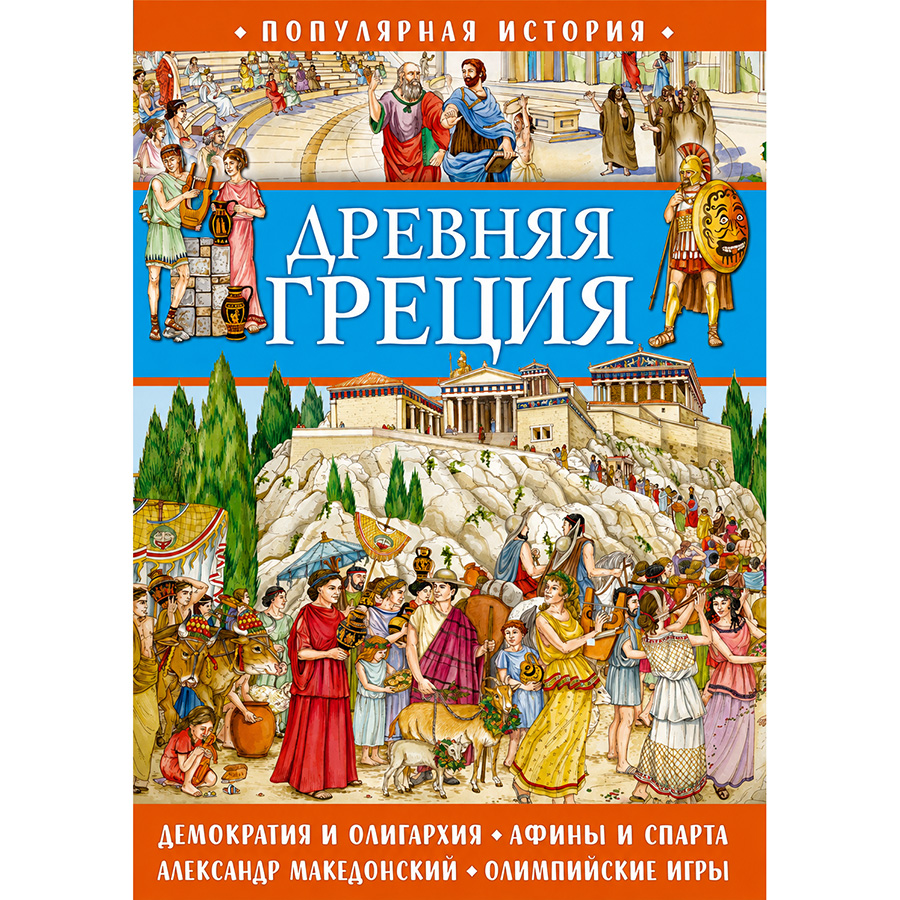 Популярная история. Древняя Греция 311205