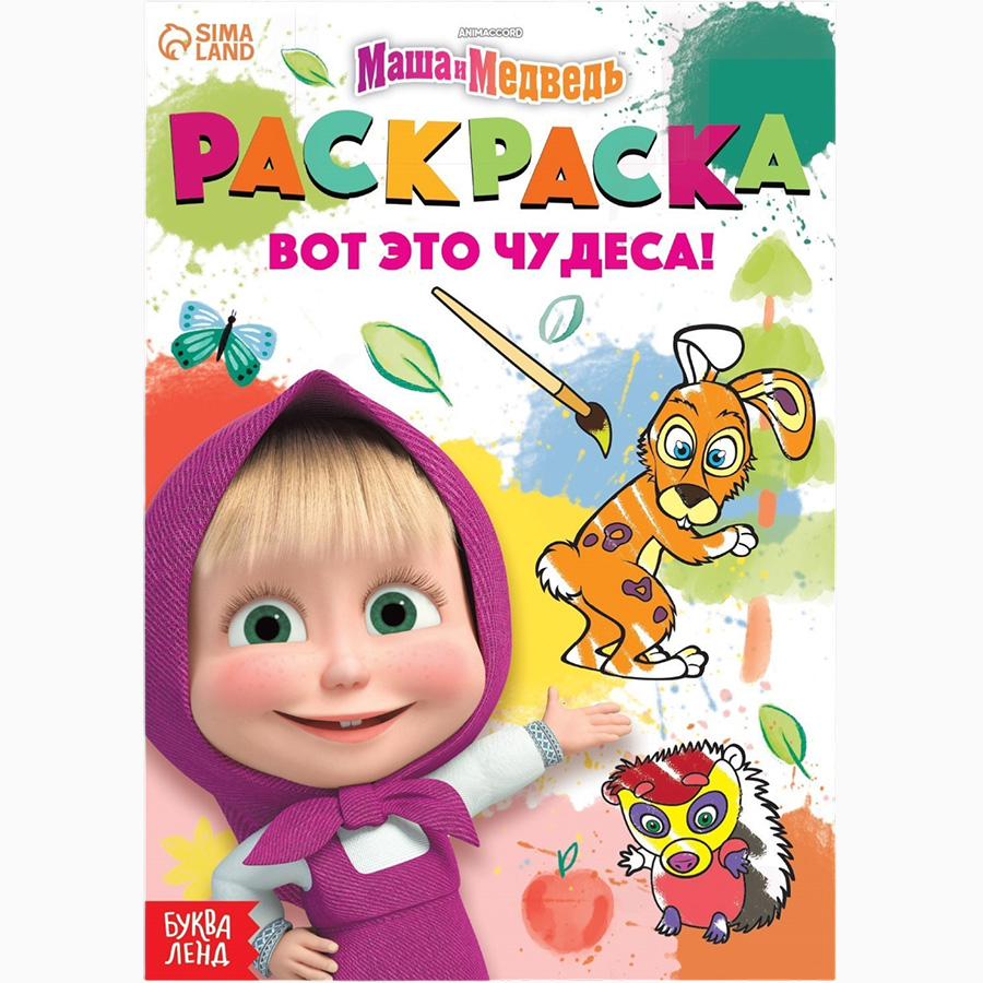 Раскраска «Вот это чудеса!», А5, 16 стр., Маша и Медведь 9903464