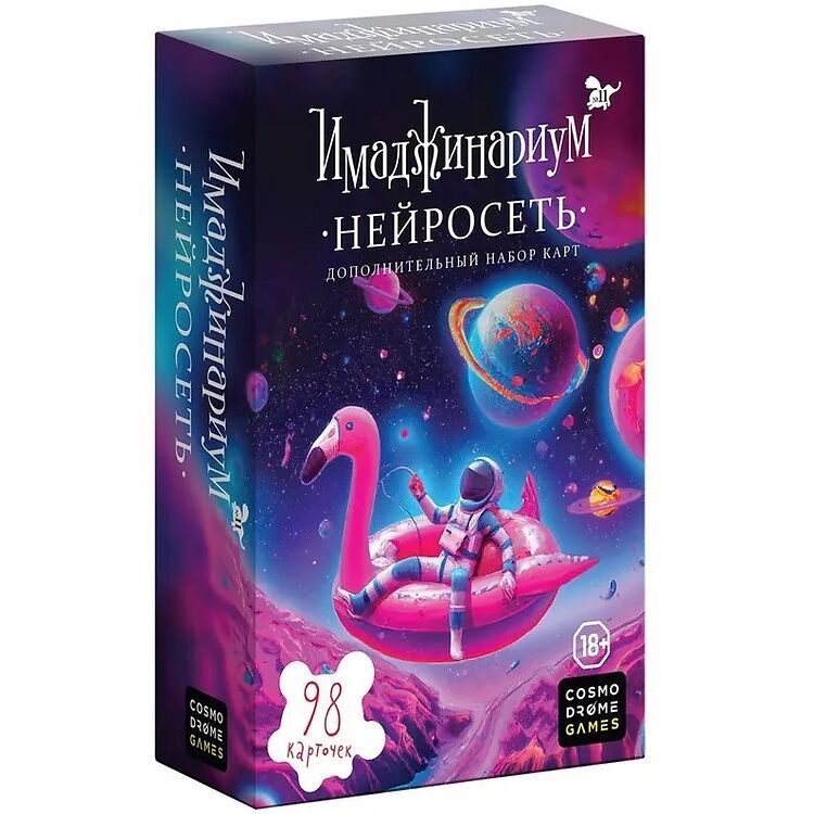 Имаджинариум: Нейросеть (дополнение, на русском)