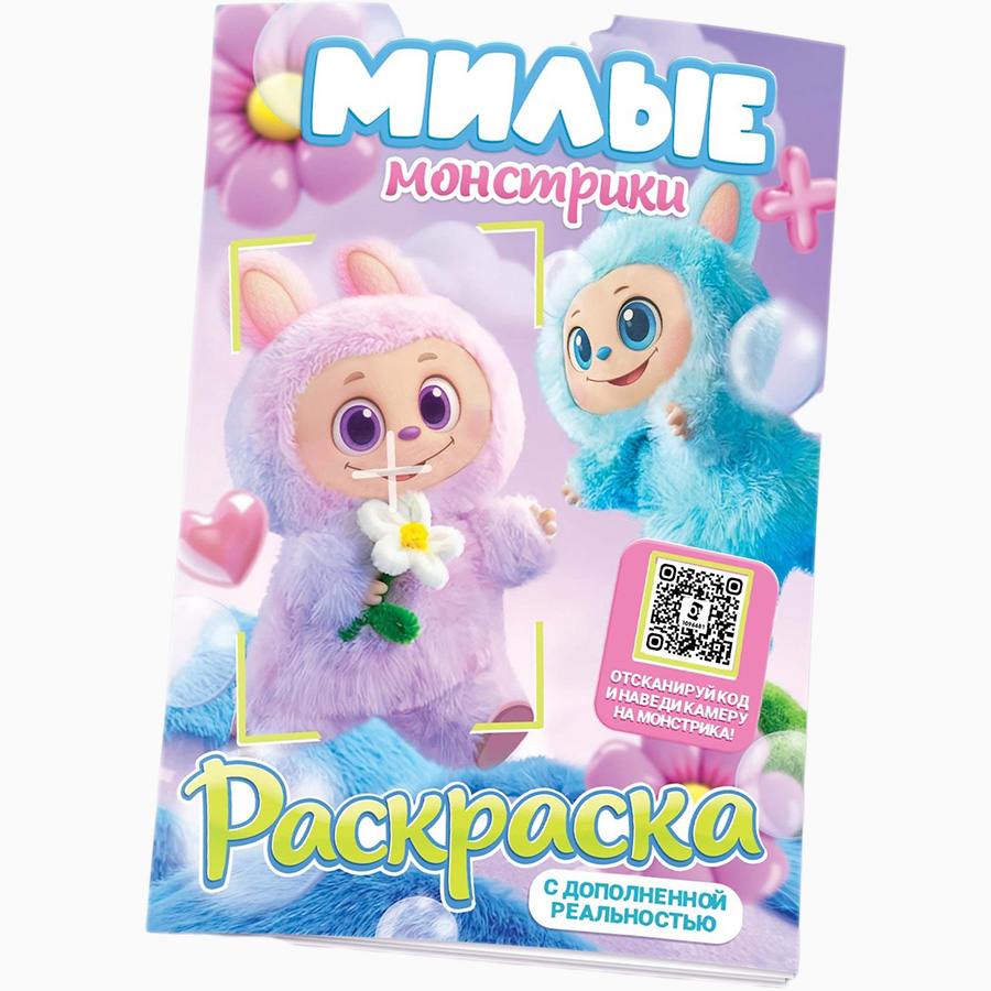 Раскраска с дополненной реальностью «Милые монстрики», А5, 24 стр. 10900033
