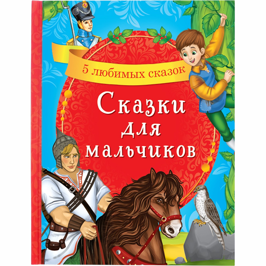 Книга в твёрдом переплёте «Сказки для мальчиков», 48 стр.