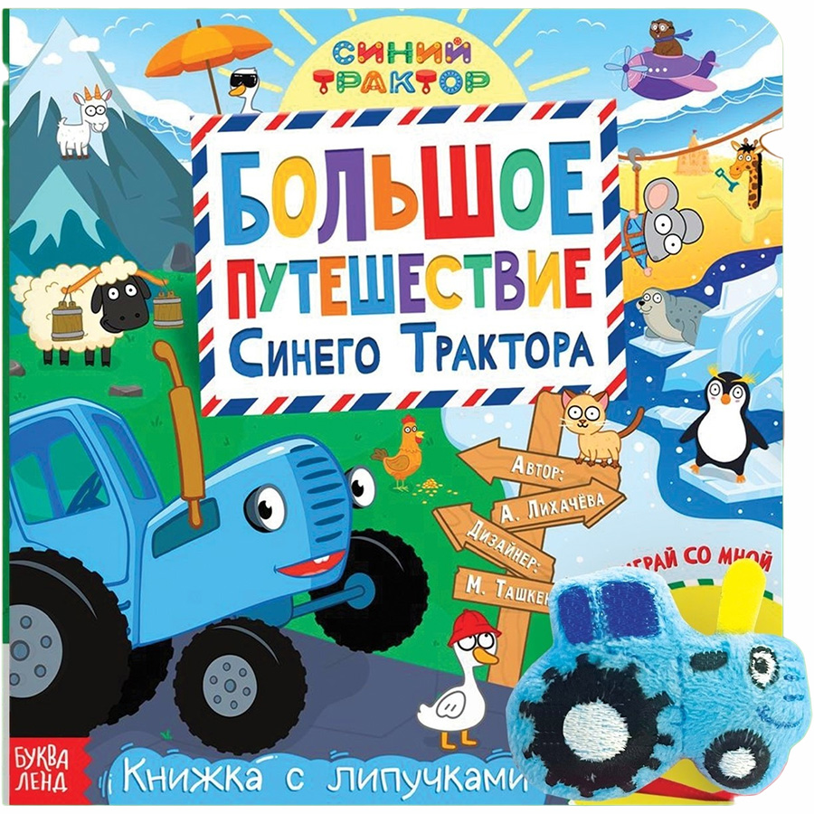 Книжка с липучками «Большое путешествие Синего трактора», 12 стр 9903578