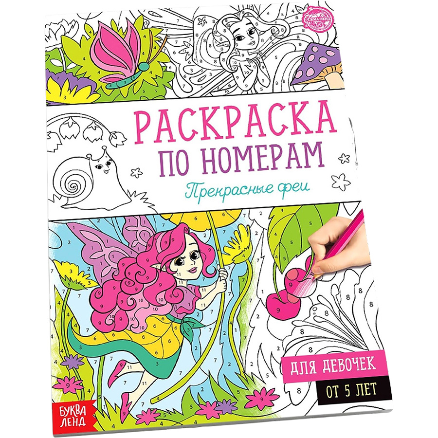Раскраска по номерам «Прекрасные феи», 16 стр., формат А4 5298375