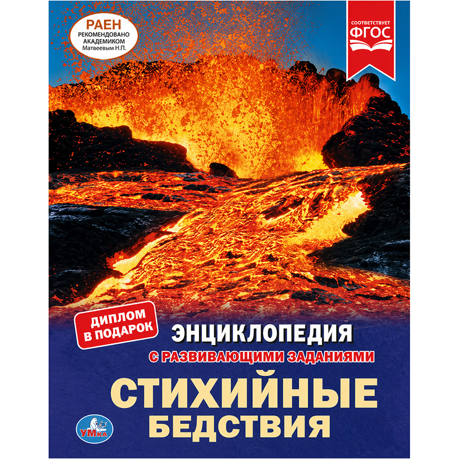 Книга "УМКА". Стихийные бедствия (энциклопедия А4). Тв. переплет. бумага мелованная 130Г в кор.15шт