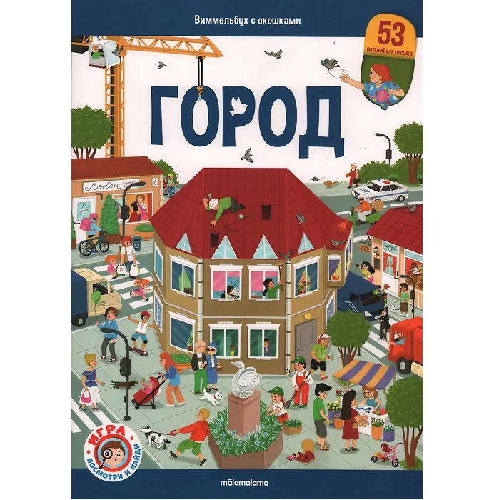Книга 9785002300211 Виммельбух с окошками. Город 2