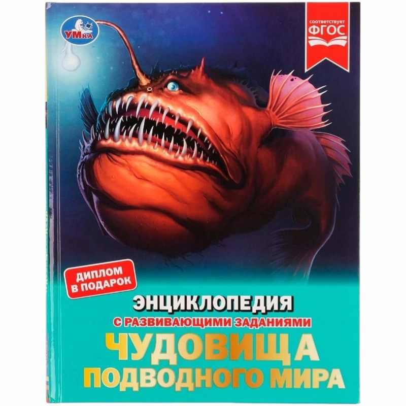 Книга Умка Чудовища подводного мира. Энциклопедия с развивающими заданиями. 197х255 мм, 48 стр. Умка