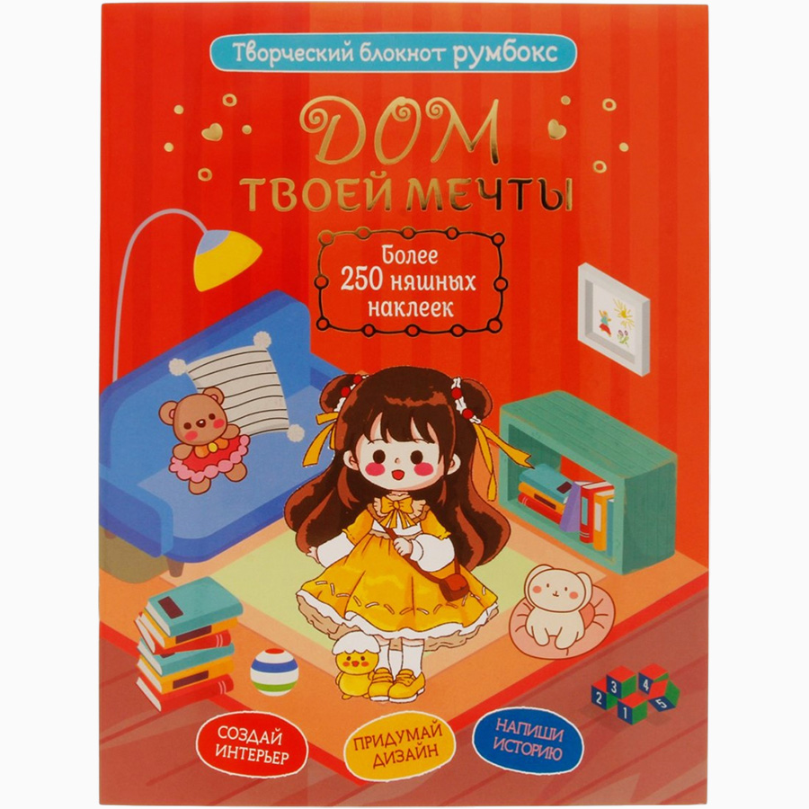 Блокнот 10 л. Румбокс Дом твоей мечты с наклейками (кирпичная обложка) 