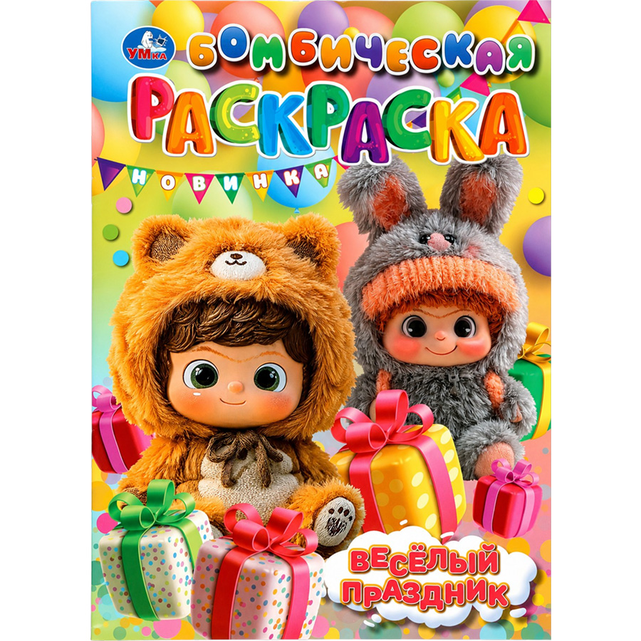 Раскраска «Весёлый праздник», 16 стр. 10971338