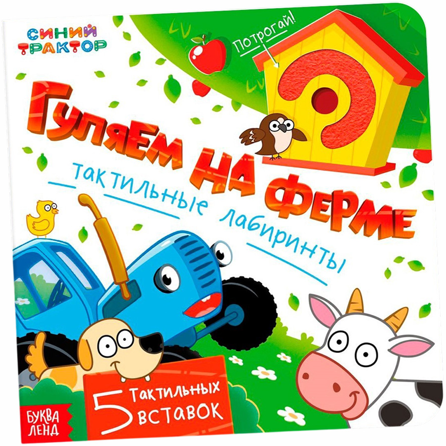 Книга тактильные лабиринты «Гуляем на ферме», 12 стр., Синий трактор 10525823