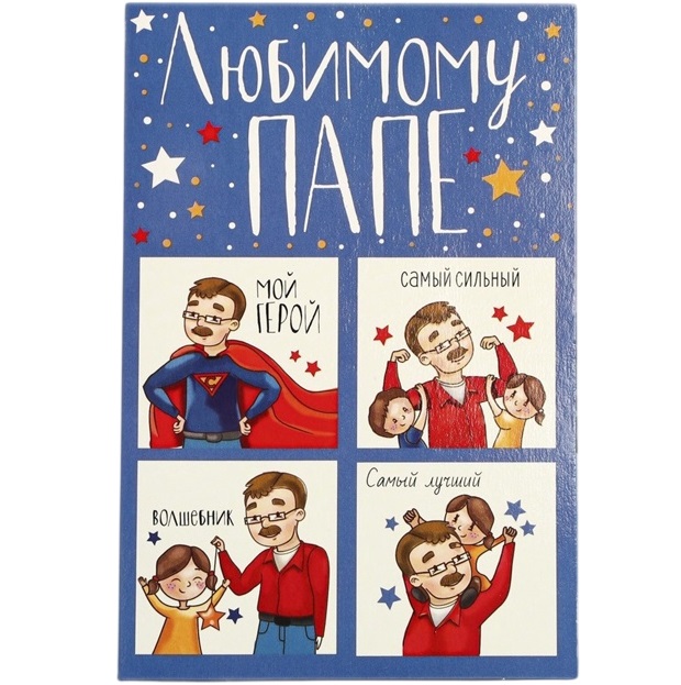Открытка "Любимому папе" настоящему герою, 12 х 18 см    2793567 2793567
