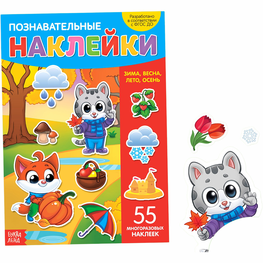 Многоразовые наклейки. Времена года УТМ01406201 6