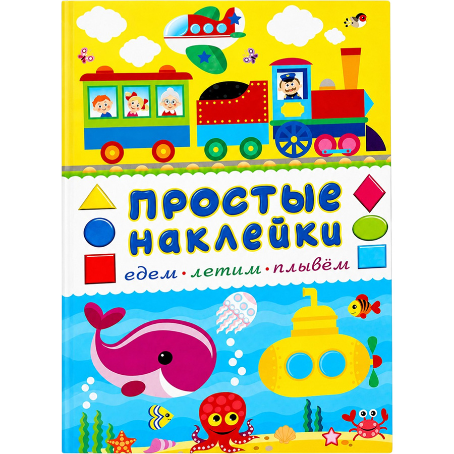 Книжка с наклейками «Едем, летим, плывём», 16 стр. 10966998