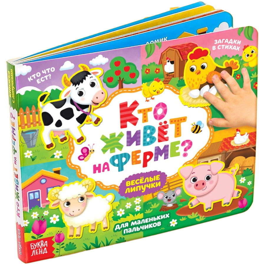 Книга 9785001349891 Липучки. Кто живёт на ферме?