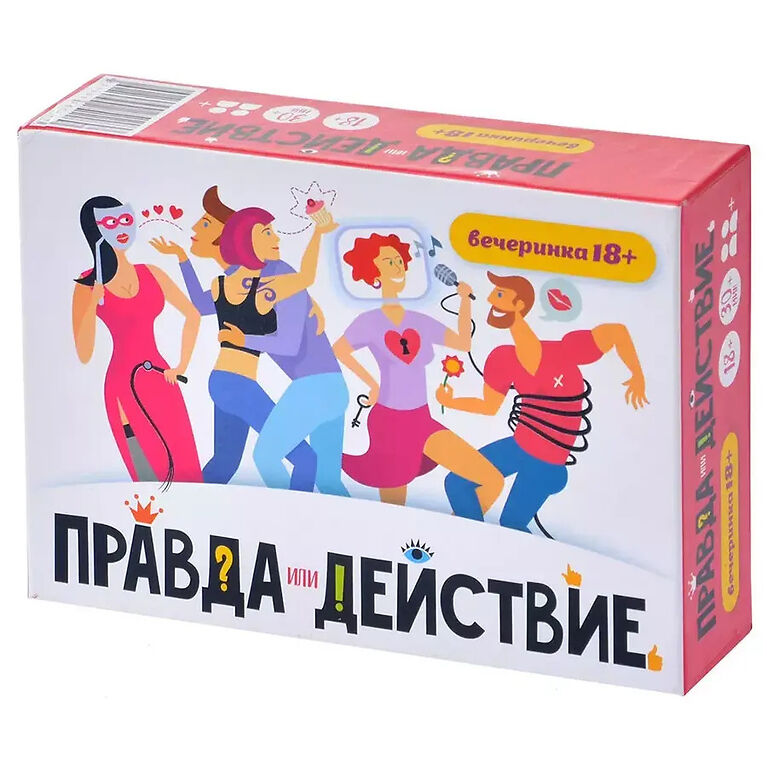 Правда или действие?! Вечеринка