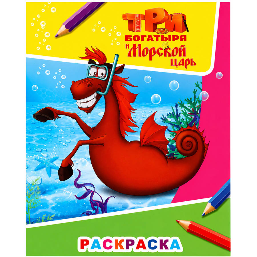 Раскраска «Три богатыря и морской царь. Конь Юлий», А4, 8 стр.