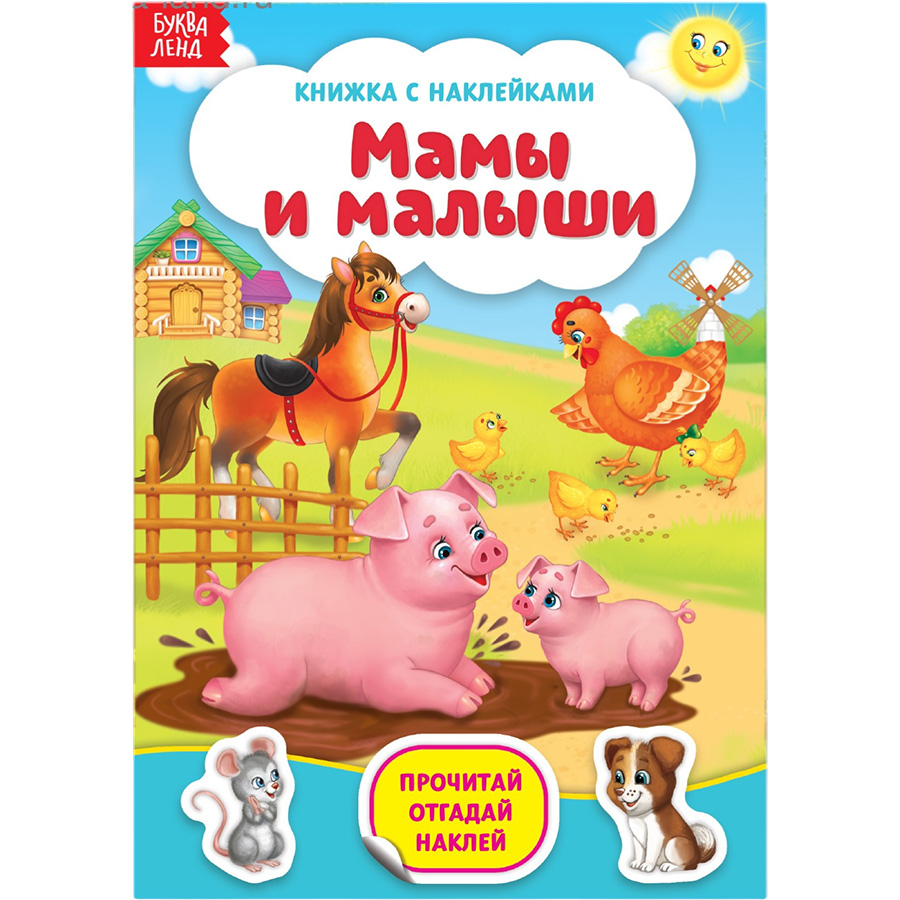 Книга с наклейками «Мамы и малыши», 12 стр. 3004283