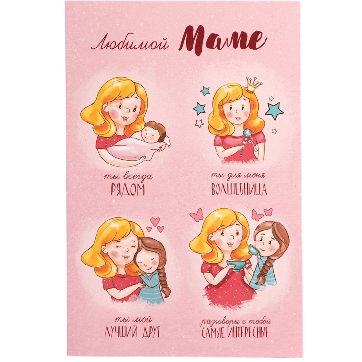 Открытка "Любимой маме" волшебница, 12 х 18 см    2793570 2793570
