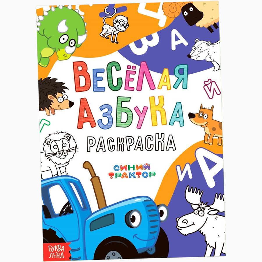 Раскраска «Весёлая азбука. Синий трактор», А4, 36 стр. 10256485