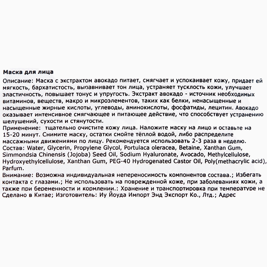 Тканевая маска для лица с авокадо, увлажняющая 7182362 4