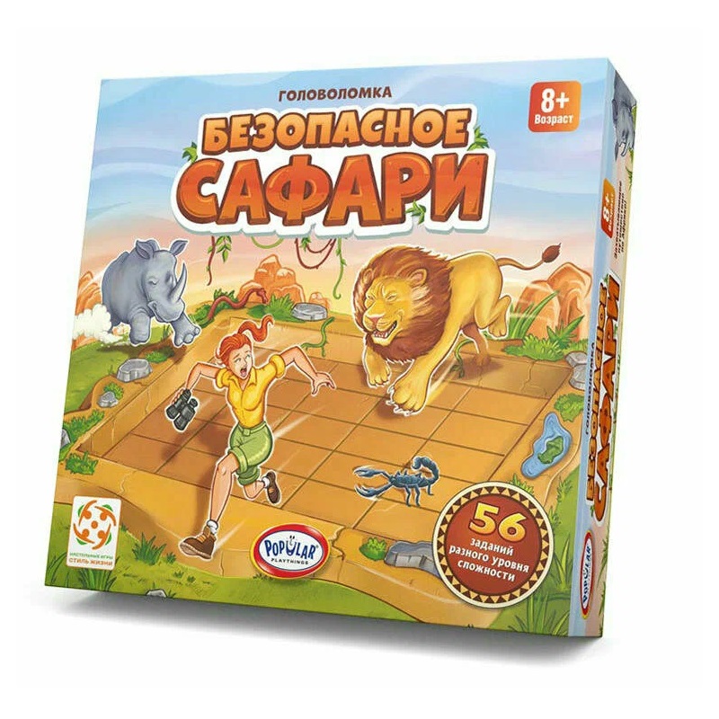 Безопасное сафари 2