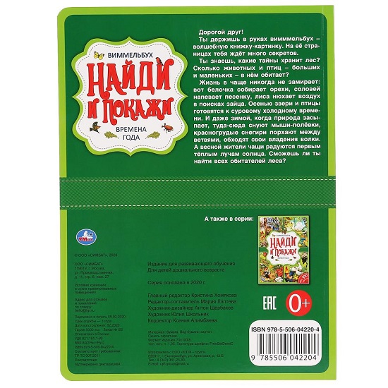 Времена года. Найди и покажи. Виммельбух А4. Умка 6