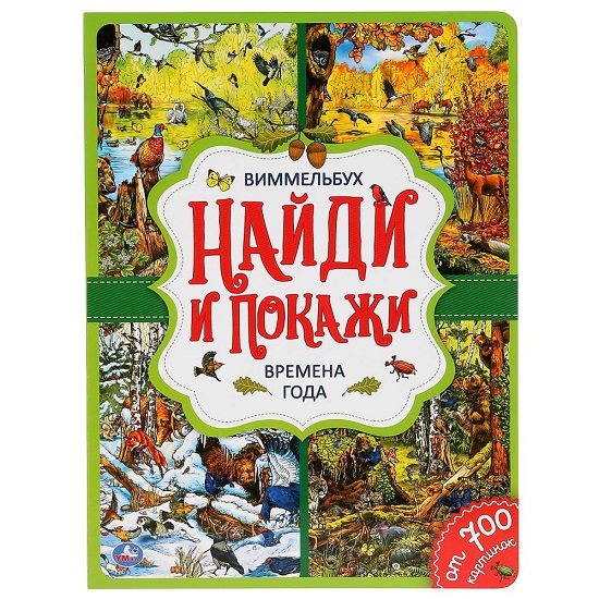 Времена года. Найди и покажи. Виммельбух А4. Умка