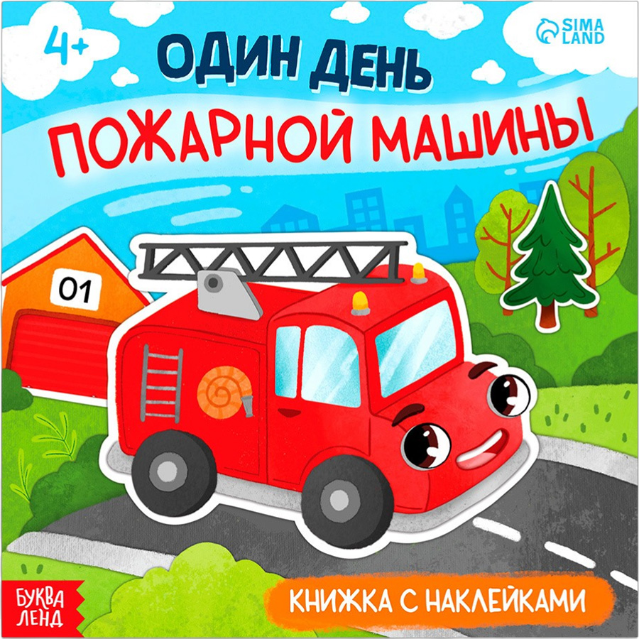 Книжка с наклейками «Один день пожарной машины», 16 стр., более 50 наклеек, 4+ 10101147