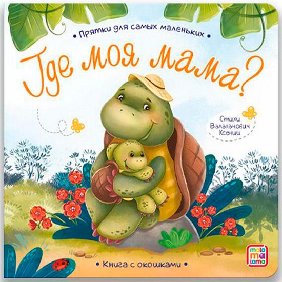 Прятки для самых маленьких. "Где моя мама", 13*13*0,5 см