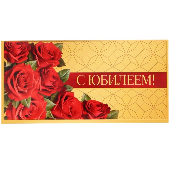 Конверт для денег «С юбилеем!», розы, двусторонний, 16.5×8 см