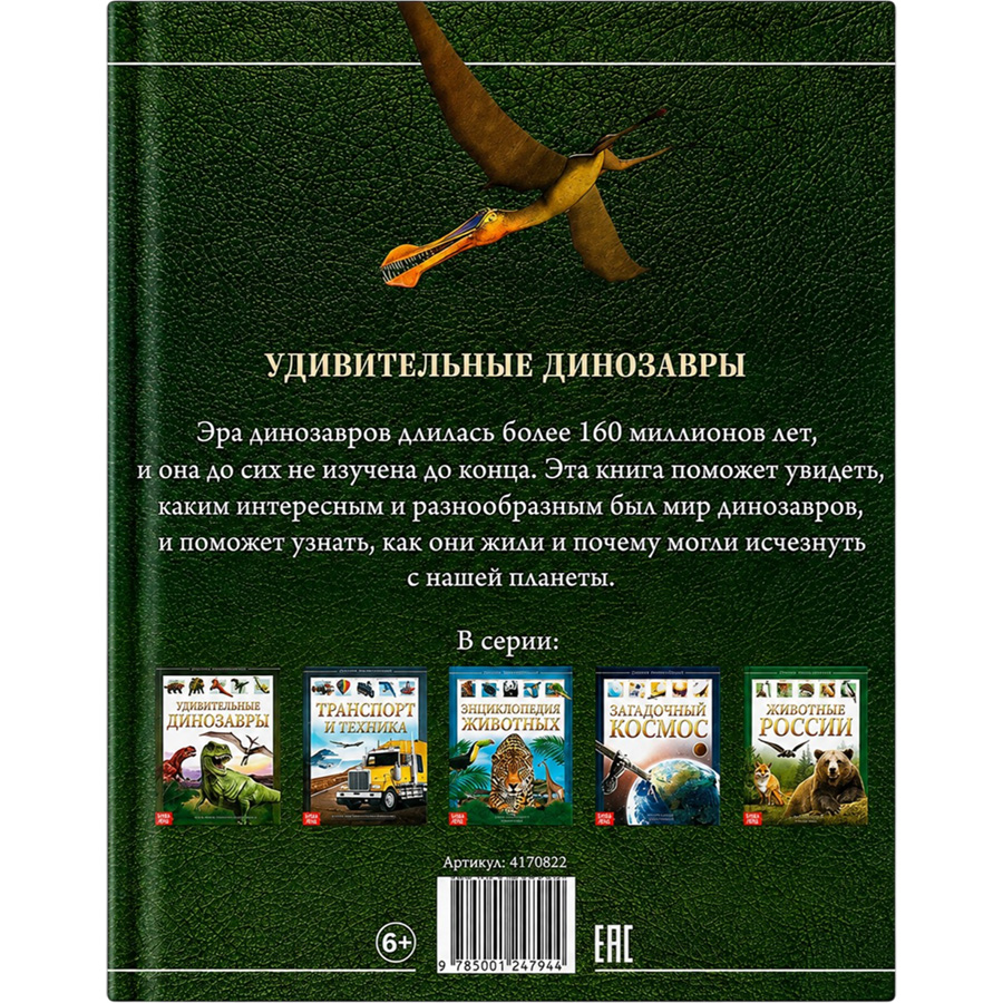 Детская энциклопедия в твёрдом переплёте «Удивительные динозавры» 6