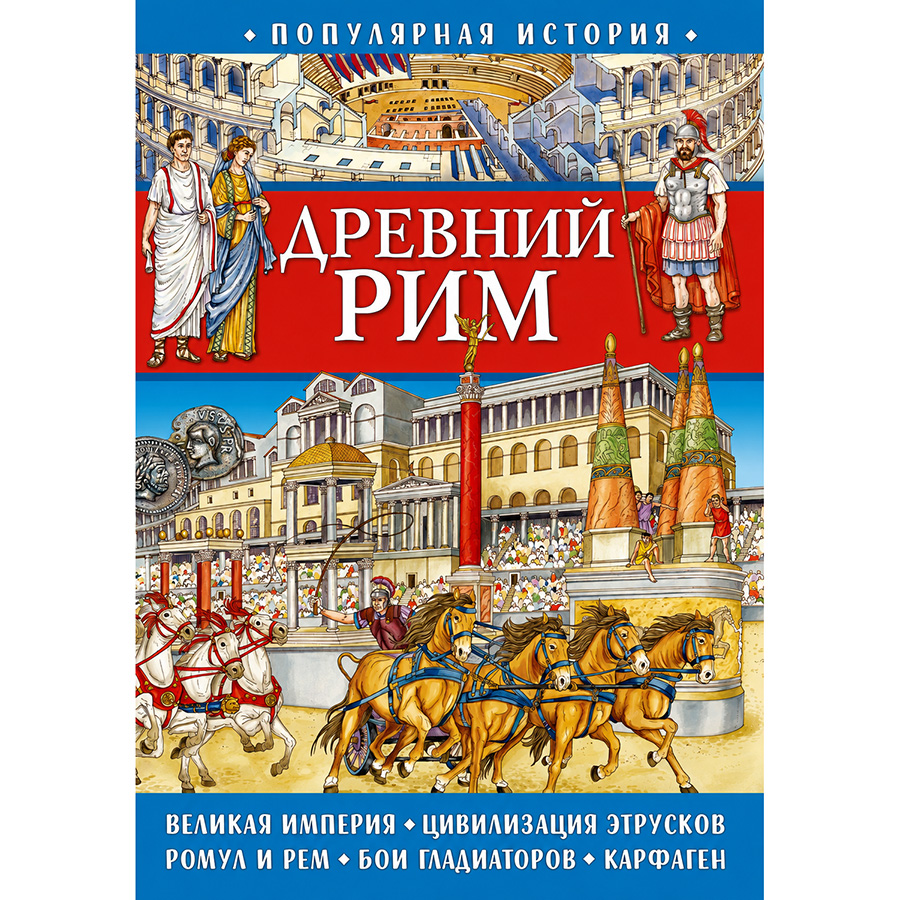 Популярная история. Древний Рим 311206