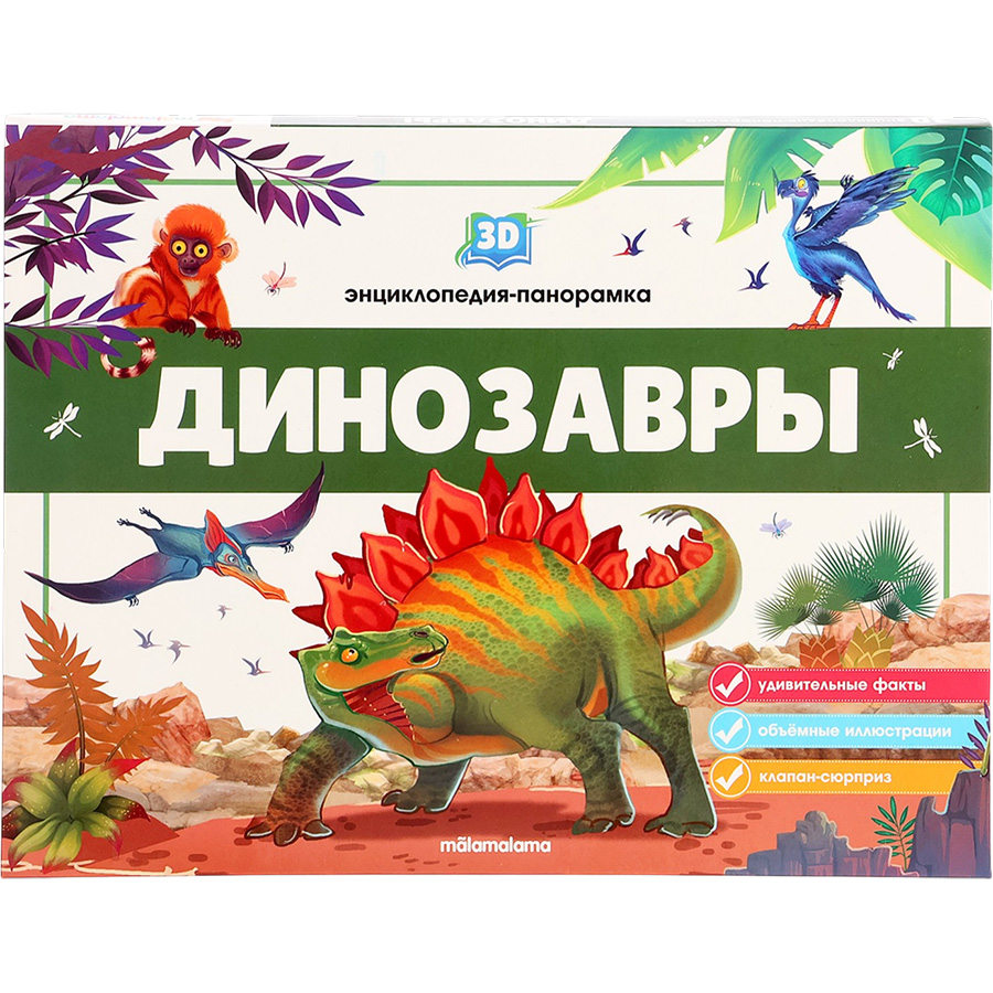 3D энциклопедия-панорамка. Динозавры от 25.07.2022 9785001345350