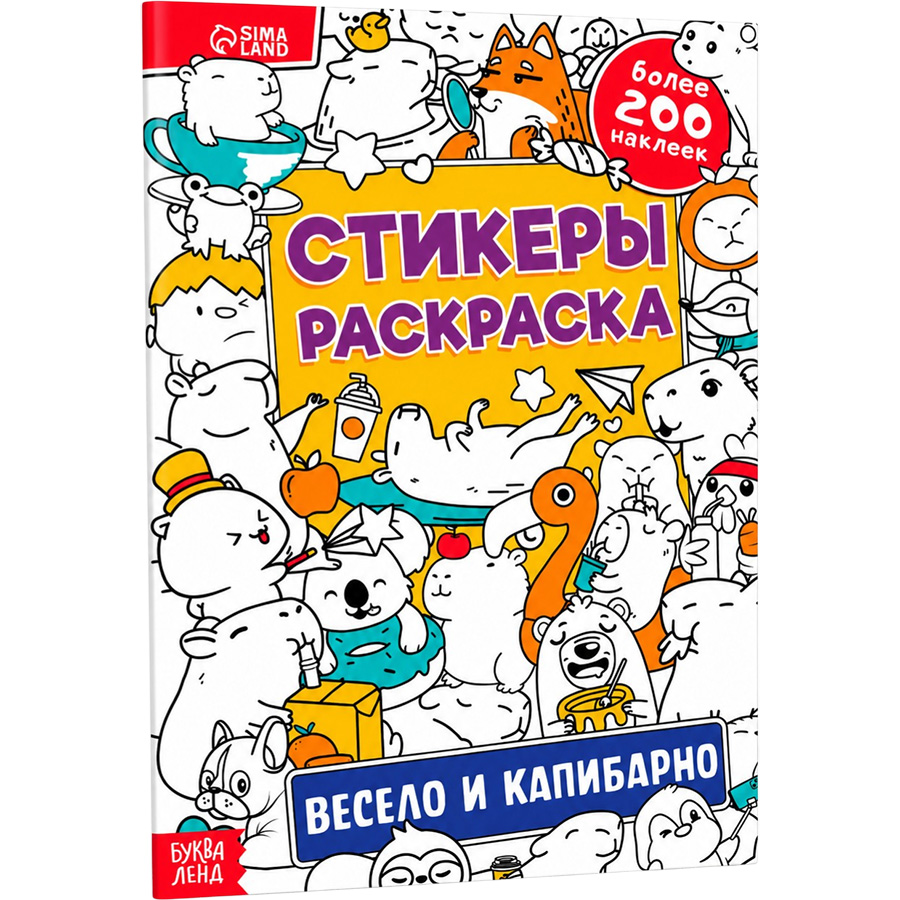 Стикеры - раскраска «Весело и капибарно», более 200 наклеек 10846739