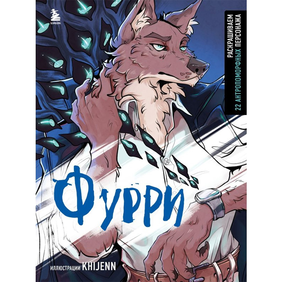 Фурри. Раскрашиваем 22 антропоморфных персонажа. KHIJENN   10328619