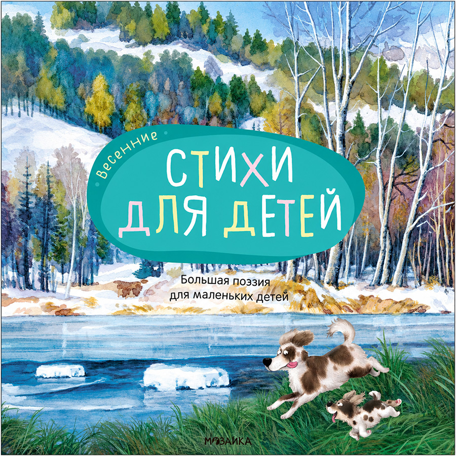 Большая поэзия для маленьких детей. Весенние стихи (NEW) 978-5-43154-320-3
