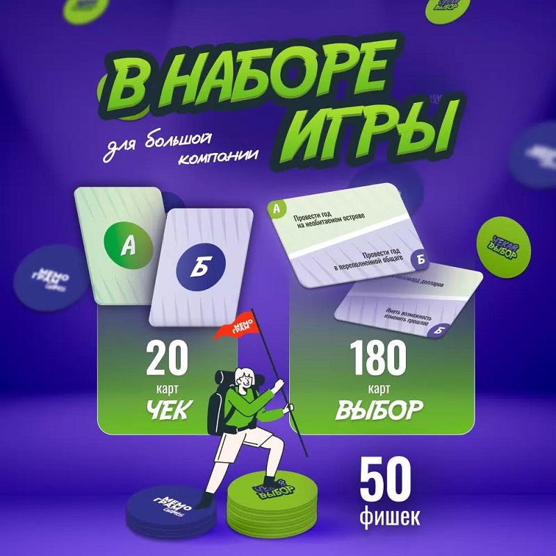 Игра "Чекай выбор" 3