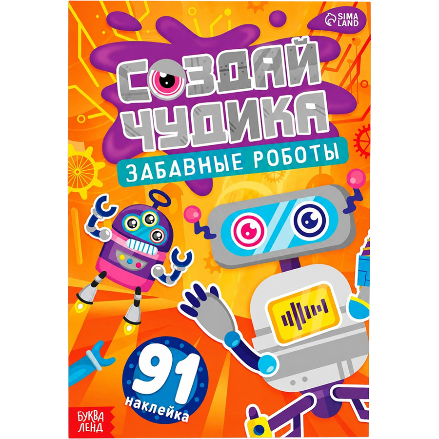 Книга с наклейками «Создай чудика. Забавные роботы», 91 наклейка 10929254
