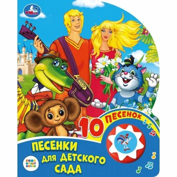 Книжка Песенки для детского сада СОЮЗМУЛЬТФИЛЬМ (1 кн. 10 пес.) Умка 392371