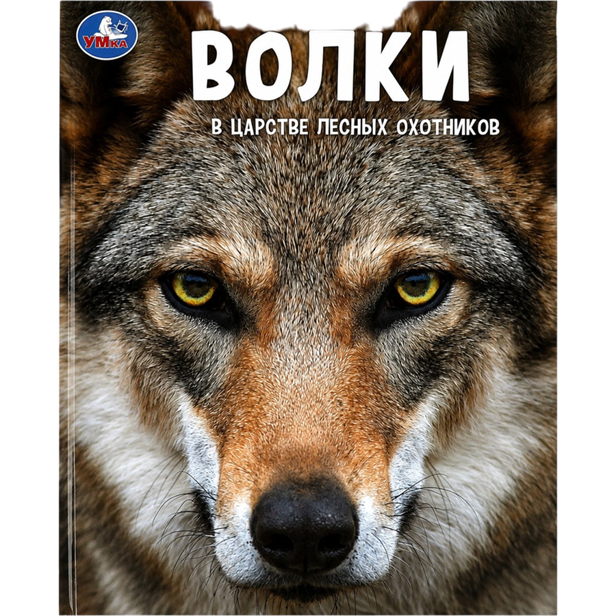 Волки. В царстве лесных охотников.(Энциклопедия А4 с развивающими заданиями)48 стр. Умка.