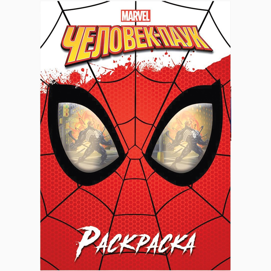 Раскраска "Человек-паук", 16 стр., А4, Человек-паук 9903460