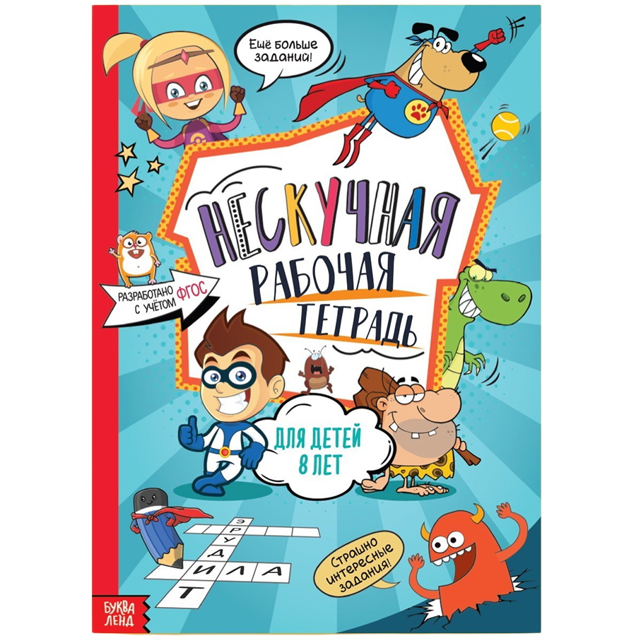 Книга «Нескучная рабочая тетрадь», 36 стр., А4, 8+ 7876918