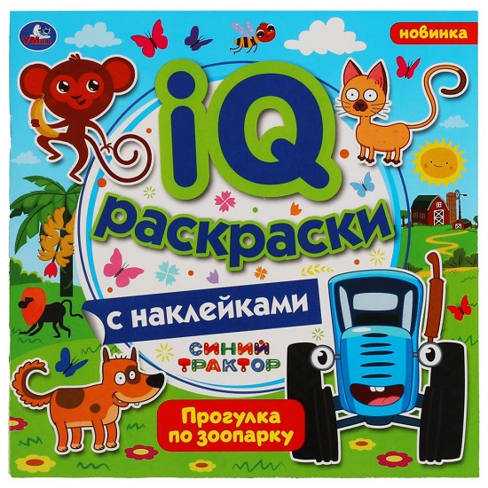 Раскраски с наклейками IQ Синий трактор. 200х200 мм. 8 стр.  