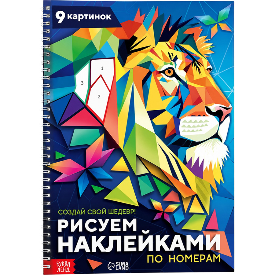 Книга «Рисуем наклейками по номерам. Создай свой шедевр!» 9750579